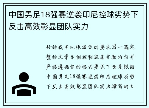 中国男足18强赛逆袭印尼控球劣势下反击高效彰显团队实力