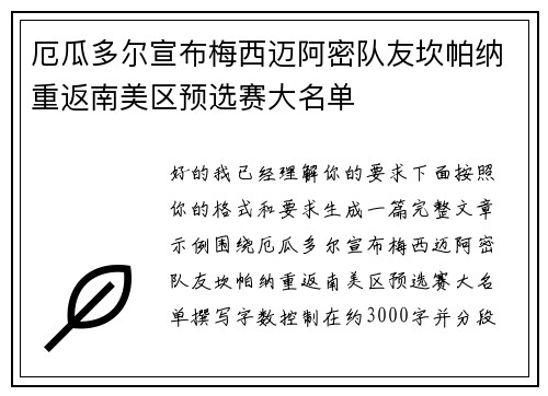 厄瓜多尔宣布梅西迈阿密队友坎帕纳重返南美区预选赛大名单