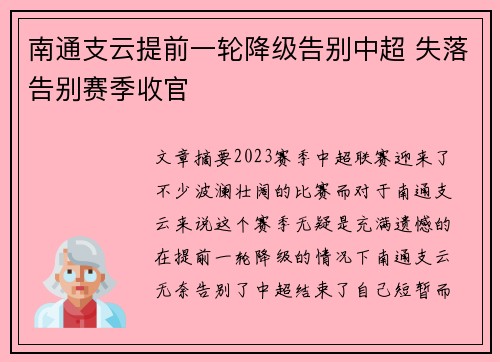 南通支云提前一轮降级告别中超 失落告别赛季收官 南通支云提前一轮降级告别中超 失落告别赛季收官