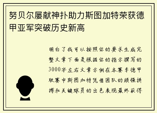 努贝尔屡献神扑助力斯图加特荣获德甲亚军突破历史新高