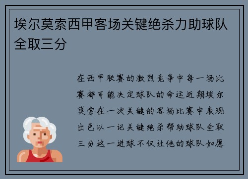 埃尔莫索西甲客场关键绝杀力助球队全取三分 埃尔莫索西甲客场关键绝杀力助球队全取三分