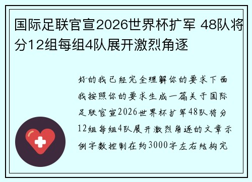 国际足联官宣2026世界杯扩军 48队将分12组每组4队展开激烈角逐 国际足联官宣2026世界杯扩军 48队将分12组每组4队展开激烈角逐