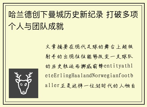 哈兰德创下曼城历史新纪录 打破多项个人与团队成就 哈兰德创下曼城历史新纪录 打破多项个人与团队成就