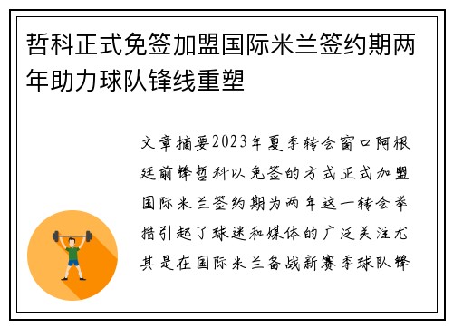 哲科正式免签加盟国际米兰签约期两年助力球队锋线重塑 哲科正式免签加盟国际米兰签约期两年助力球队锋线重塑