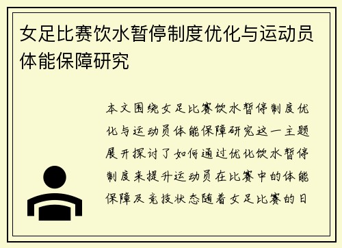 女足比赛饮水暂停制度优化与运动员体能保障研究