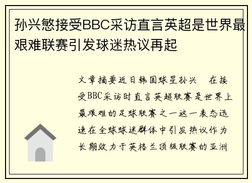 孙兴慜接受BBC采访直言英超是世界最艰难联赛引发球迷热议再起