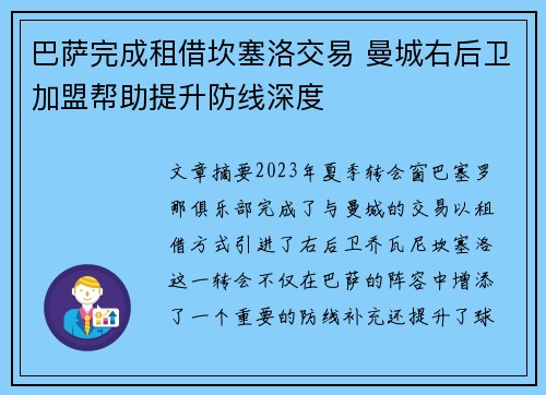 巴萨完成租借坎塞洛交易 曼城右后卫加盟帮助提升防线深度 巴萨完成租借坎塞洛交易 曼城右后卫加盟帮助提升防线深度