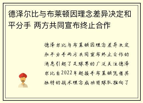 德泽尔比与布莱顿因理念差异决定和平分手 两方共同宣布终止合作