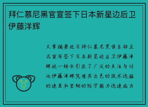 拜仁慕尼黑官宣签下日本新星边后卫伊藤洋辉