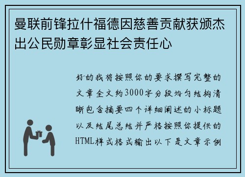 曼联前锋拉什福德因慈善贡献获颁杰出公民勋章彰显社会责任心