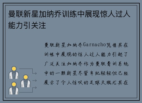 曼联新星加纳乔训练中展现惊人过人能力引关注
