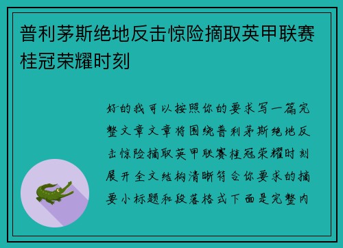 普利茅斯绝地反击惊险摘取英甲联赛桂冠荣耀时刻 普利茅斯绝地反击惊险摘取英甲联赛桂冠荣耀时刻