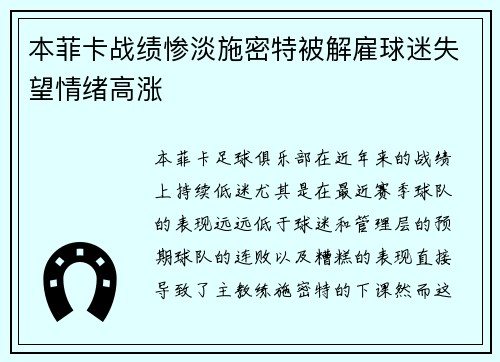 本菲卡战绩惨淡施密特被解雇球迷失望情绪高涨 本菲卡战绩惨淡施密特被解雇球迷失望情绪高涨
