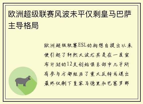 欧洲超级联赛风波未平仅剩皇马巴萨主导格局