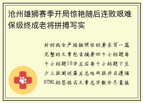 沧州雄狮赛季开局惊艳随后连败艰难保级终成老将拼搏写实