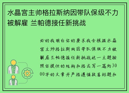 水晶宫主帅格拉斯纳因带队保级不力被解雇 兰帕德接任新挑战 水晶宫主帅格拉斯纳因带队保级不力被解雇 兰帕德接任新挑战
