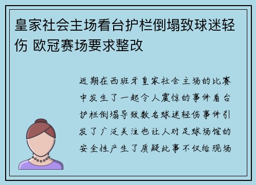 皇家社会主场看台护栏倒塌致球迷轻伤 欧冠赛场要求整改