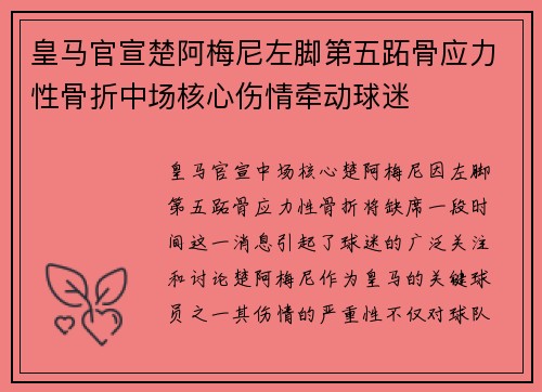 皇马官宣楚阿梅尼左脚第五跖骨应力性骨折中场核心伤情牵动球迷