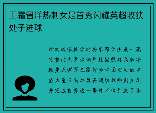 王霜留洋热刺女足首秀闪耀英超收获处子进球