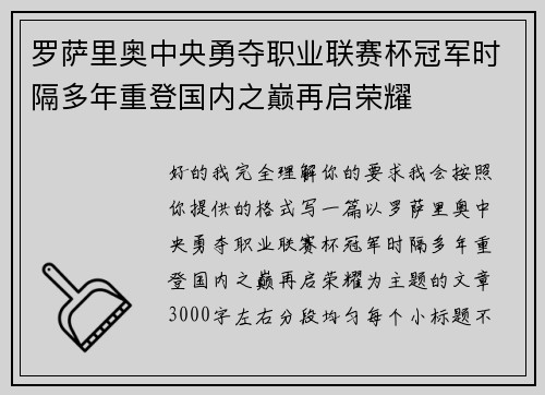 罗萨里奥中央勇夺职业联赛杯冠军时隔多年重登国内之巅再启荣耀 罗萨里奥中央勇夺职业联赛杯冠军时隔多年重登国内之巅再启荣耀