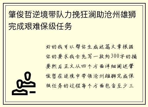 肇俊哲逆境带队力挽狂澜助沧州雄狮完成艰难保级任务