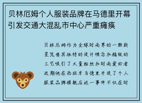 贝林厄姆个人服装品牌在马德里开幕引发交通大混乱市中心严重瘫痪