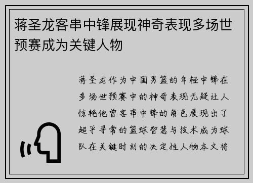 蒋圣龙客串中锋展现神奇表现多场世预赛成为关键人物