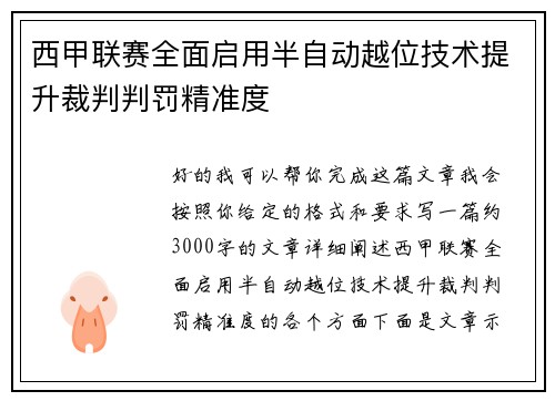 西甲联赛全面启用半自动越位技术提升裁判判罚精准度 西甲联赛全面启用半自动越位技术提升裁判判罚精准度