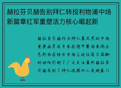 赫拉芬贝赫告别拜仁转投利物浦中场新篇章红军重塑活力核心崛起新 赫拉芬贝赫告别拜仁转投利物浦中场新篇章红军重塑活力核心崛起新