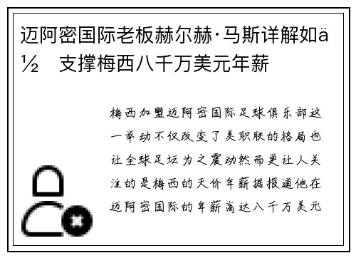 迈阿密国际老板赫尔赫·马斯详解如何支撑梅西八千万美元年薪 迈阿密国际老板赫尔赫·马斯详解如何支撑梅西八千万美元年薪