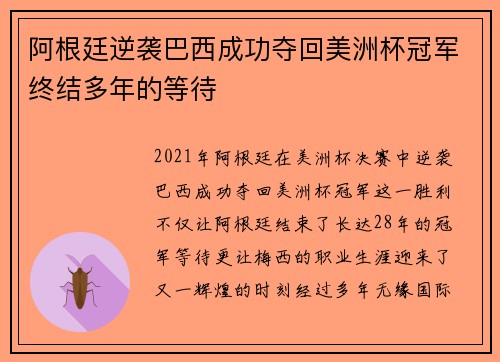 阿根廷逆袭巴西成功夺回美洲杯冠军终结多年的等待 阿根廷逆袭巴西成功夺回美洲杯冠军终结多年的等待