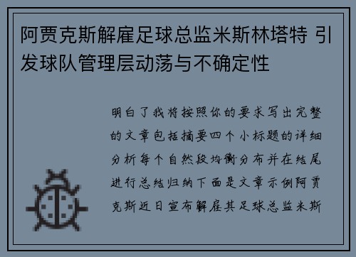 阿贾克斯解雇足球总监米斯林塔特 引发球队管理层动荡与不确定性 阿贾克斯解雇足球总监米斯林塔特 引发球队管理层动荡与不确定性
