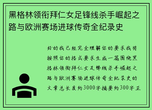 黑格林领衔拜仁女足锋线杀手崛起之路与欧洲赛场进球传奇全纪录史 黑格林领衔拜仁女足锋线杀手崛起之路与欧洲赛场进球传奇全纪录史