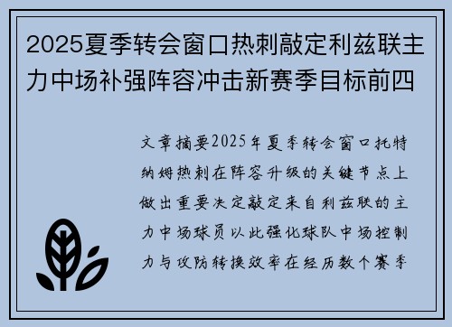 2025夏季转会窗口热刺敲定利兹联主力中场补强阵容冲击新赛季目标前四 2025夏季转会窗口热刺敲定利兹联主力中场补强阵容冲击新赛季目标前四