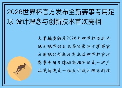 2026世界杯官方发布全新赛事专用足球 设计理念与创新技术首次亮相 2026世界杯官方发布全新赛事专用足球 设计理念与创新技术首次亮相