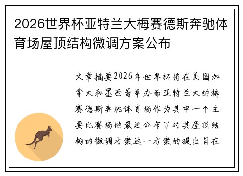 2026世界杯亚特兰大梅赛德斯奔驰体育场屋顶结构微调方案公布