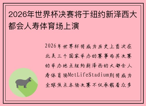 2026年世界杯决赛将于纽约新泽西大都会人寿体育场上演