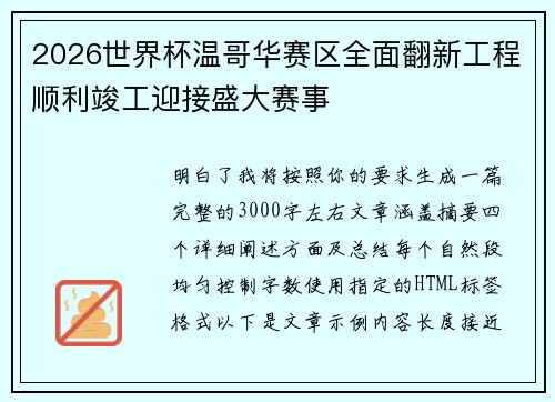 2026世界杯温哥华赛区全面翻新工程顺利竣工迎接盛大赛事 2026世界杯温哥华赛区全面翻新工程顺利竣工迎接盛大赛事