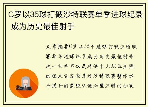C罗以35球打破沙特联赛单季进球纪录 成为历史最佳射手
