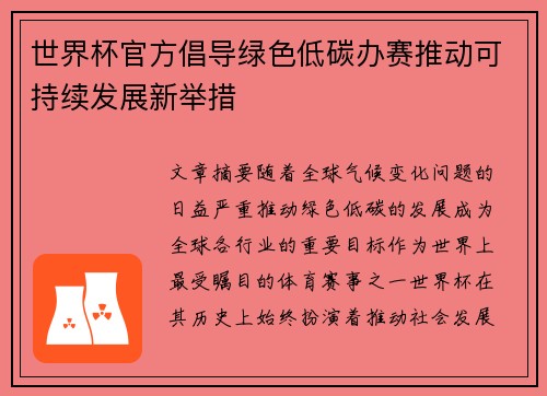 世界杯官方倡导绿色低碳办赛推动可持续发展新举措