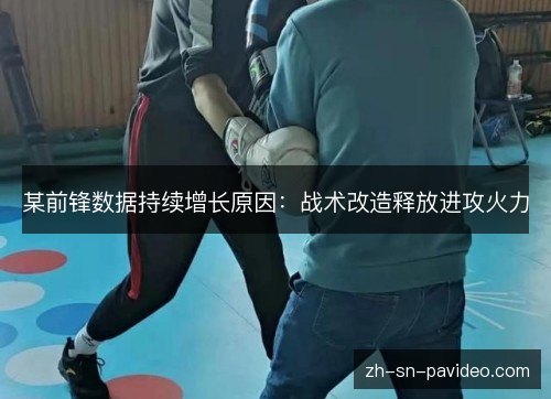 某前锋数据持续增长原因：战术改造释放进攻火力