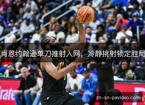 肖恩约翰逊单刀推射入网,冷静挑射锁定胜局 肖恩约翰逊单刀推射入网,冷静挑射锁定胜局