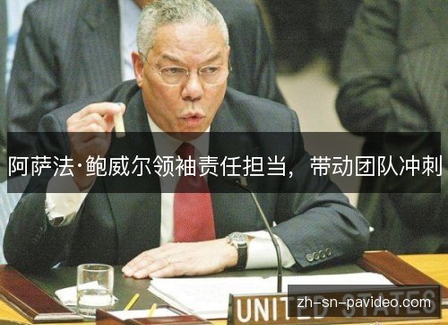 阿萨法·鲍威尔领袖责任担当，带动团队冲刺
