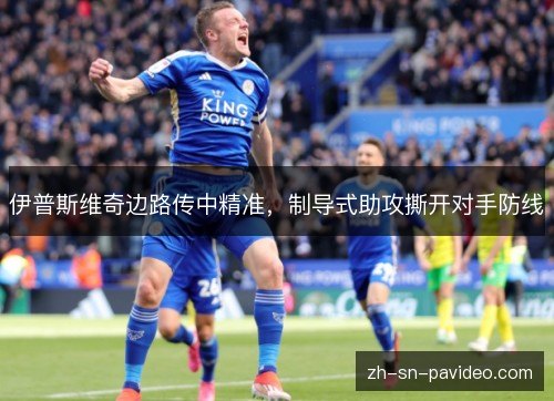 伊普斯维奇边路传中精准,制导式助攻撕开对手防线 伊普斯维奇边路传中精准,制导式助攻撕开对手防线