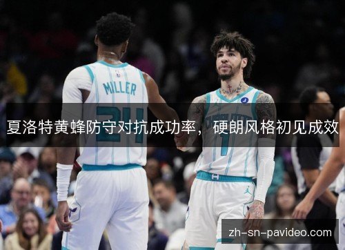 夏洛特黄蜂防守对抗成功率，硬朗风格初见成效